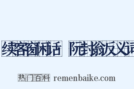 续客窗闲话·阮封翁反义词是什么意思的图片